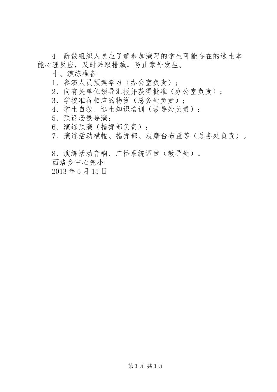 学校消防安全疏散演练实施方案 _第3页