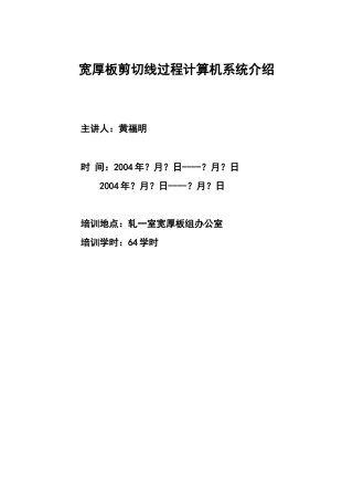 宽厚板剪切线过程计算机培训范本
