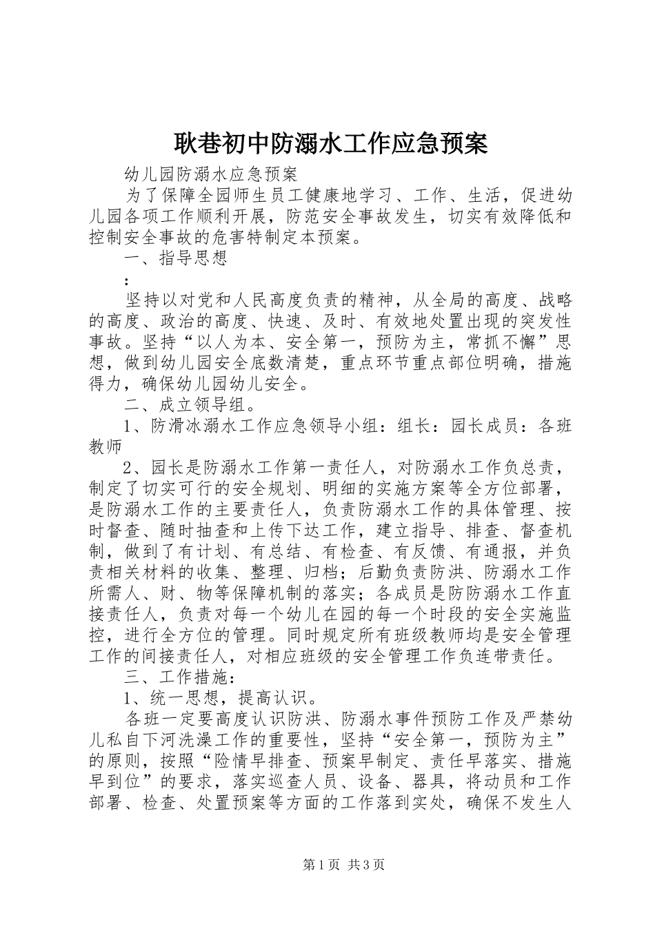 耿巷初中防溺水工作应急处理预案_2_第1页