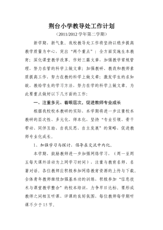荆台小学教导处工作计划