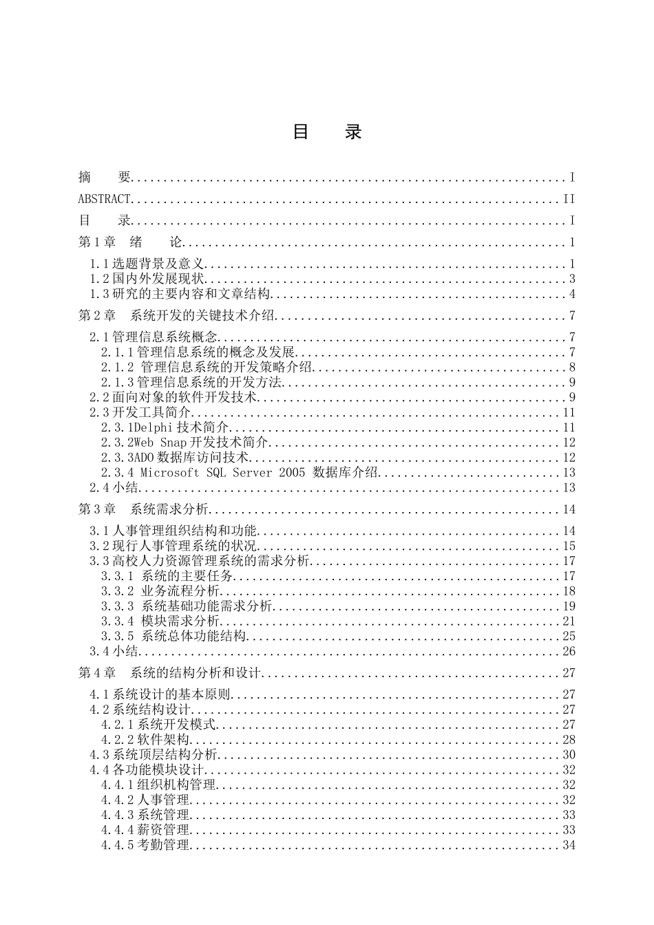 高校人力资源管理信息系统的分析与设计方案_第3页