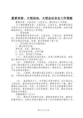 重要宾客、大型活动、大型会议安全工作预案
