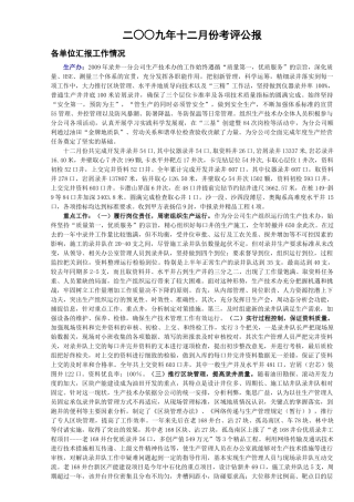 二九年十二月份考评公报