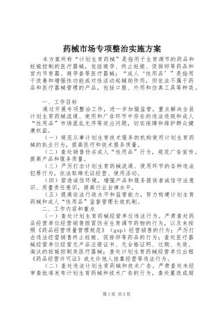 药械市场专项整治实施方案