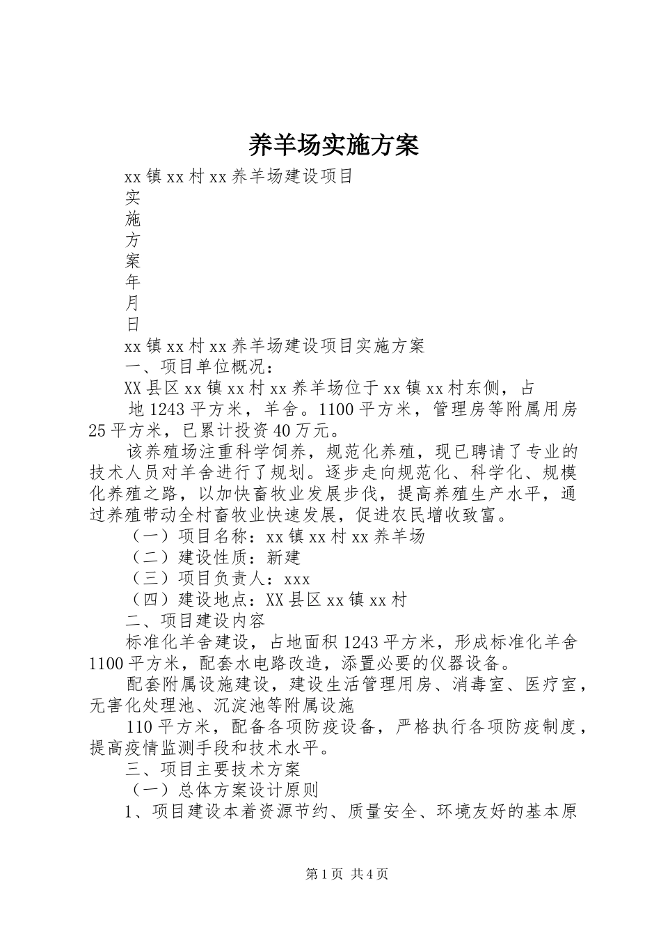 养羊场实施方案_第1页