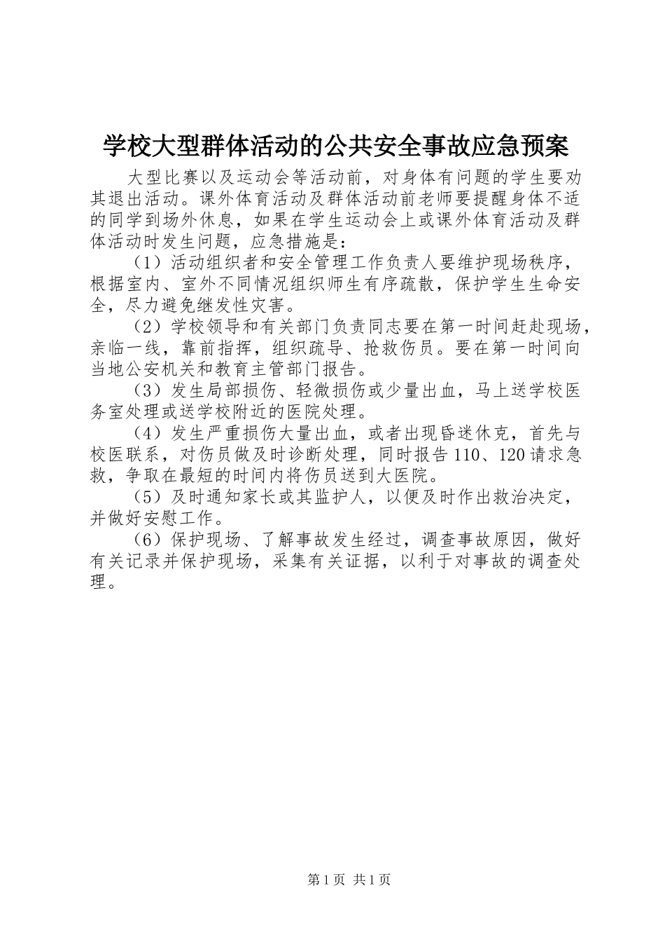 学校大型群体活动的公共安全事故应急预案_第1页