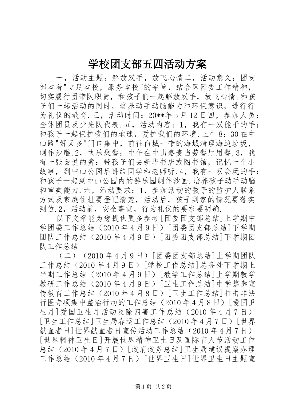学校团支部五四活动实施方案 _第1页