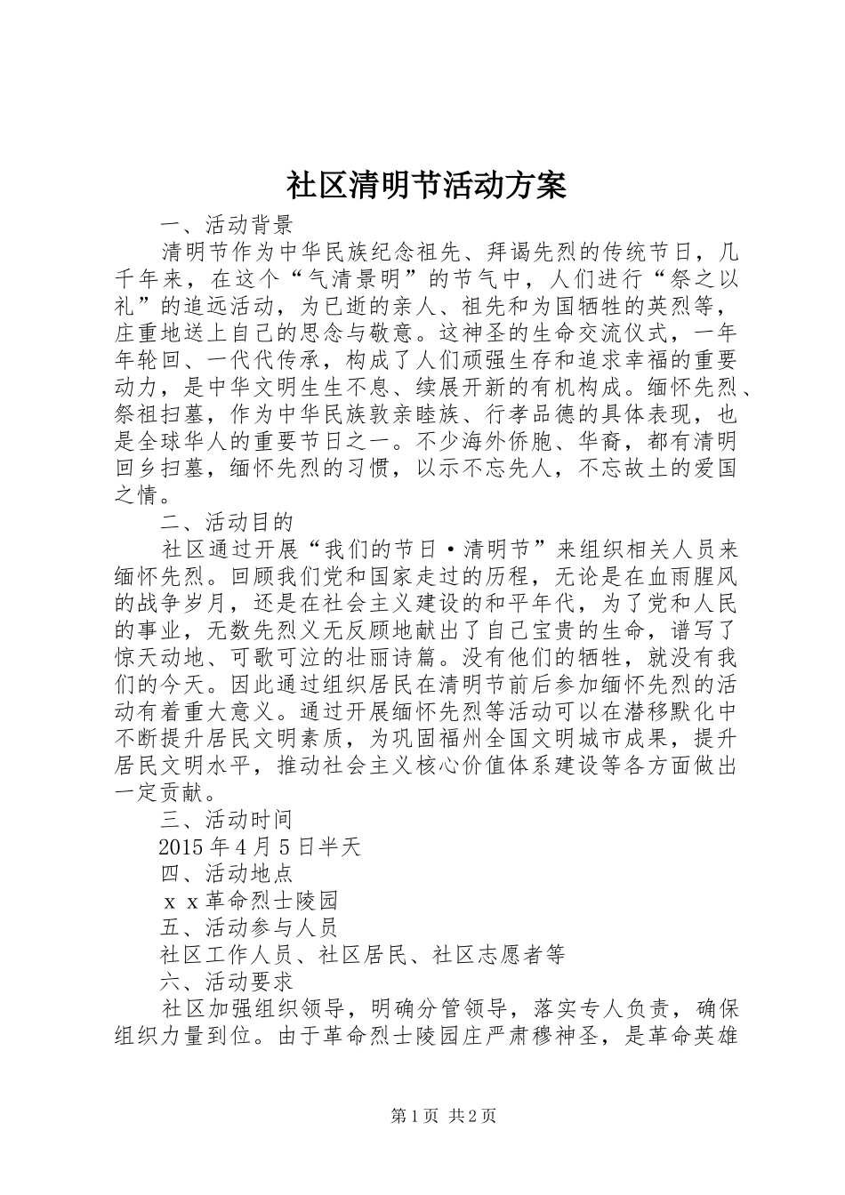 社区清明节活动实施方案 _第1页