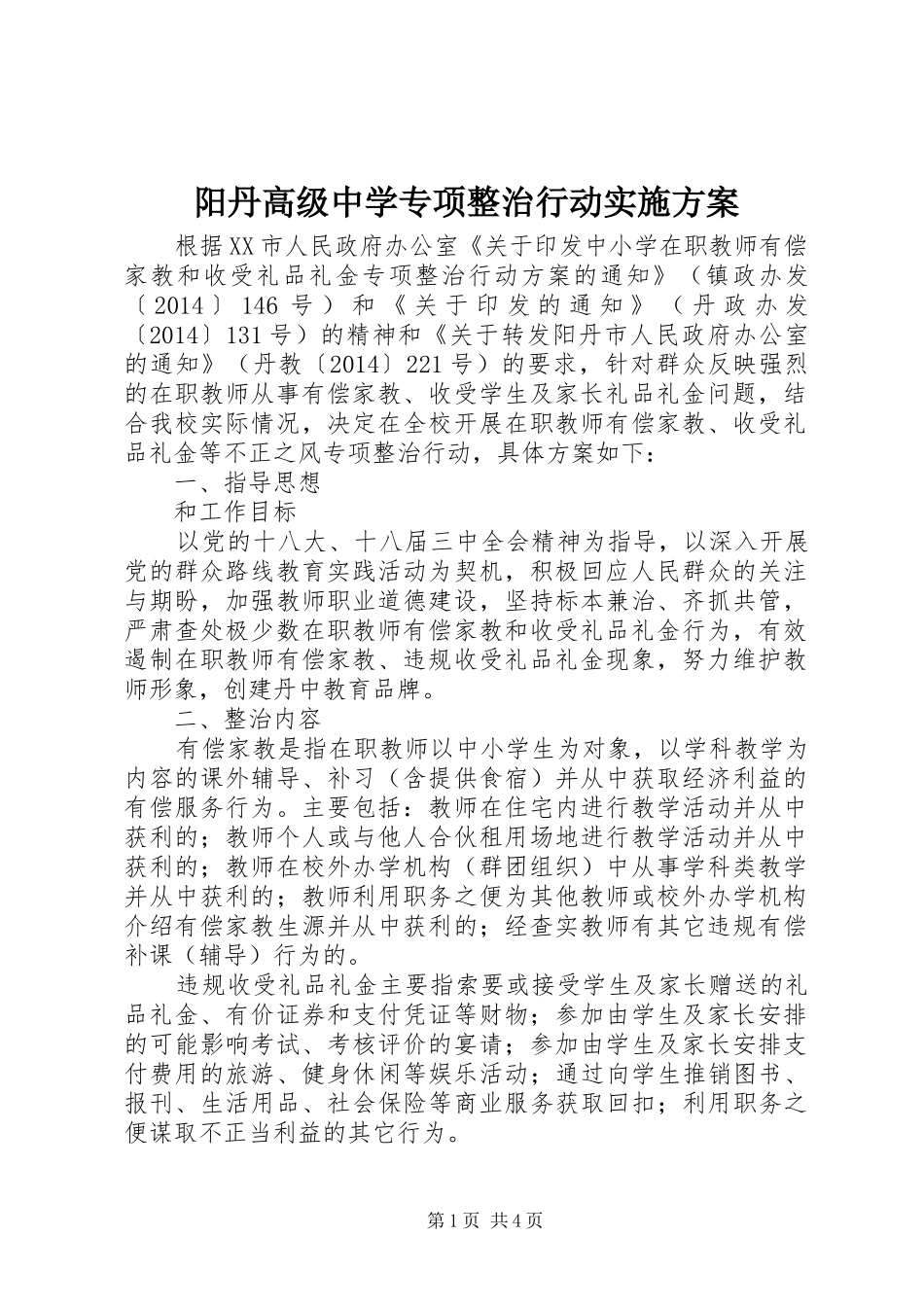 阳丹高级中学专项整治行动实施方案_第1页