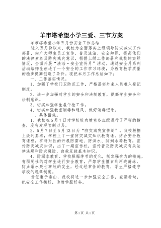 羊市塔希望小学三爱、三节实施方案 