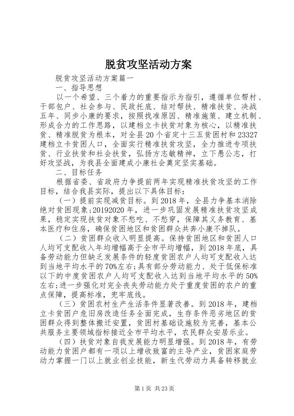 脱贫攻坚活动方案_第1页