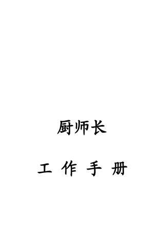 厨师长工作手册