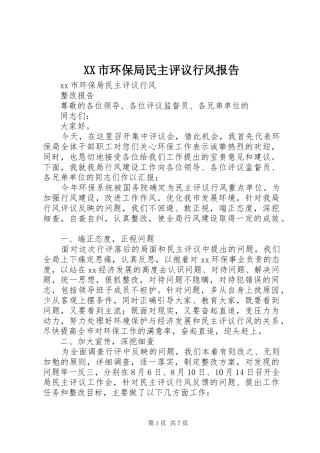 XX市环保局民主评议行风报告 