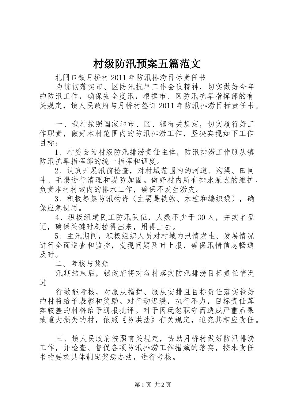村级防汛应急预案五篇范文 _第1页
