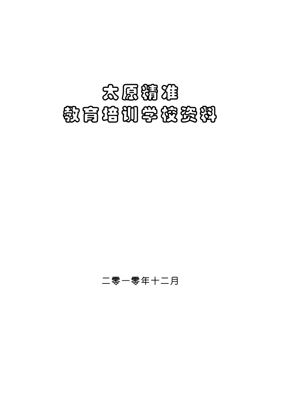 精准文化培训范本_第1页