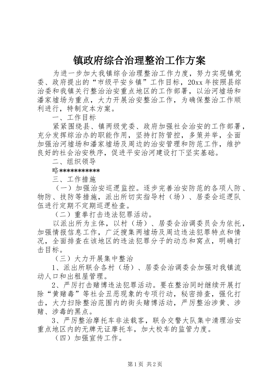 镇政府综合治理整治工作实施方案 _第1页