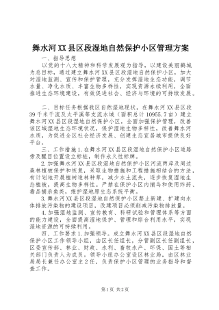 舞水河XX县区段湿地自然保护小区管理方案