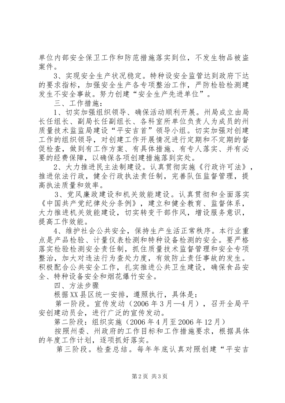 州质局创建平安××活动实施方案 _第2页
