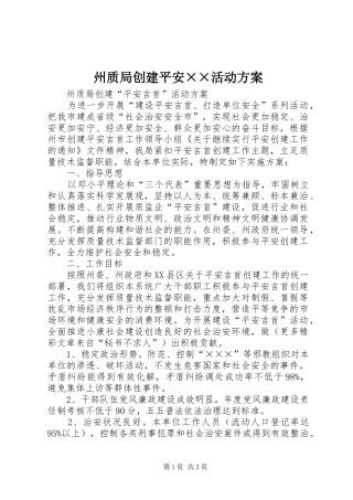 州质局创建平安××活动实施方案 