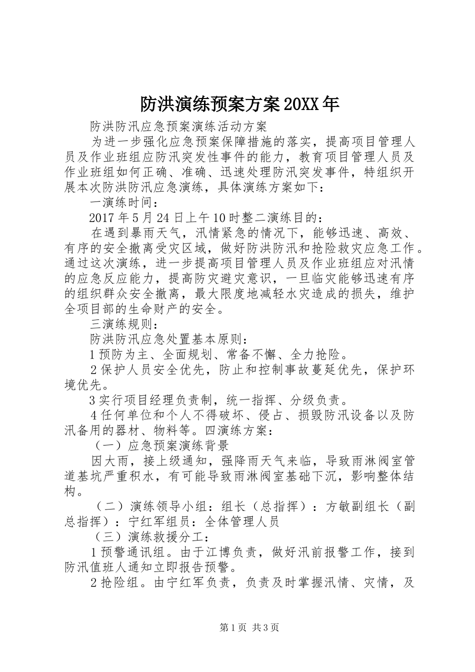 防洪演练应急预案方案20XX年 _第1页
