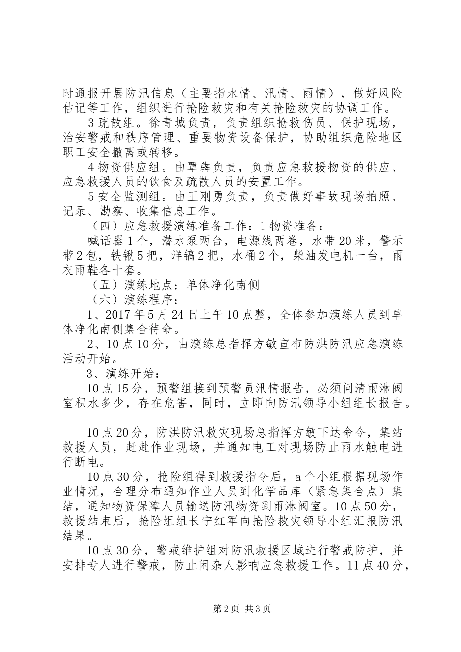 防洪演练应急预案方案20XX年 _第2页