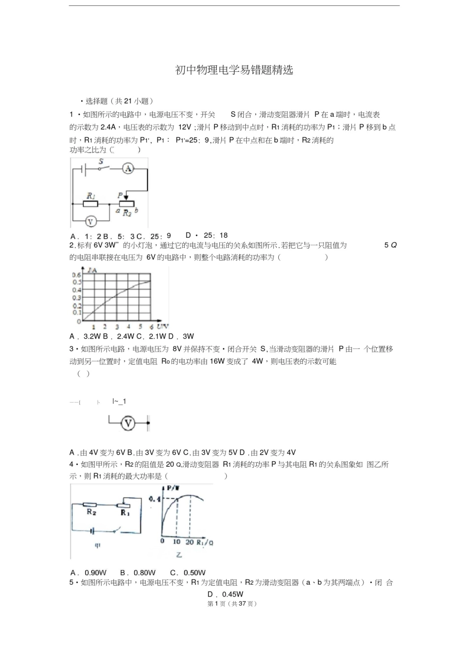 (完整版)初中物理电学易错题精选_第1页