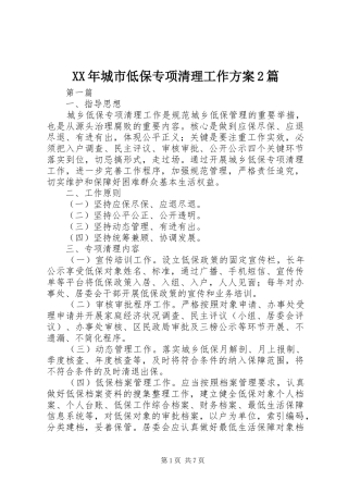 XX年城市低保专项清理工作实施方案2篇