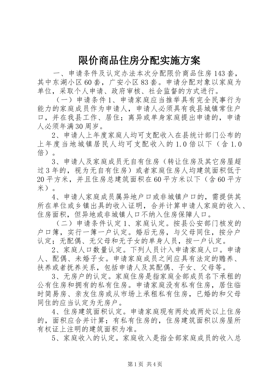 限价商品住房分配实施方案_第1页