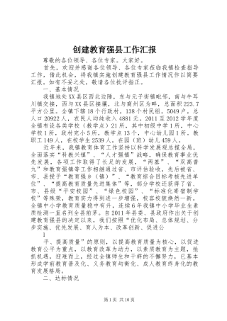 创建教育强县工作汇报 