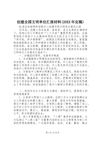 创建全国文明单位汇报材料(20XX年定稿) (5)