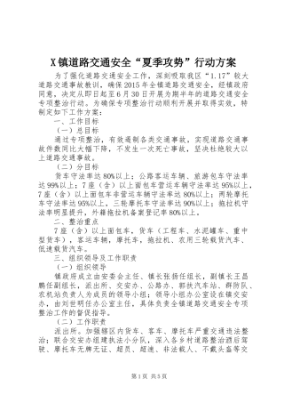 X镇道路交通安全“夏季攻势”行动实施方案 