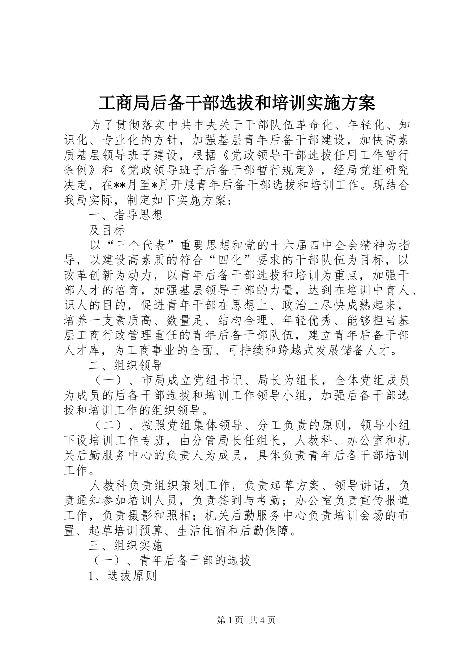 工商局后备干部选拔和培训方案 _第1页