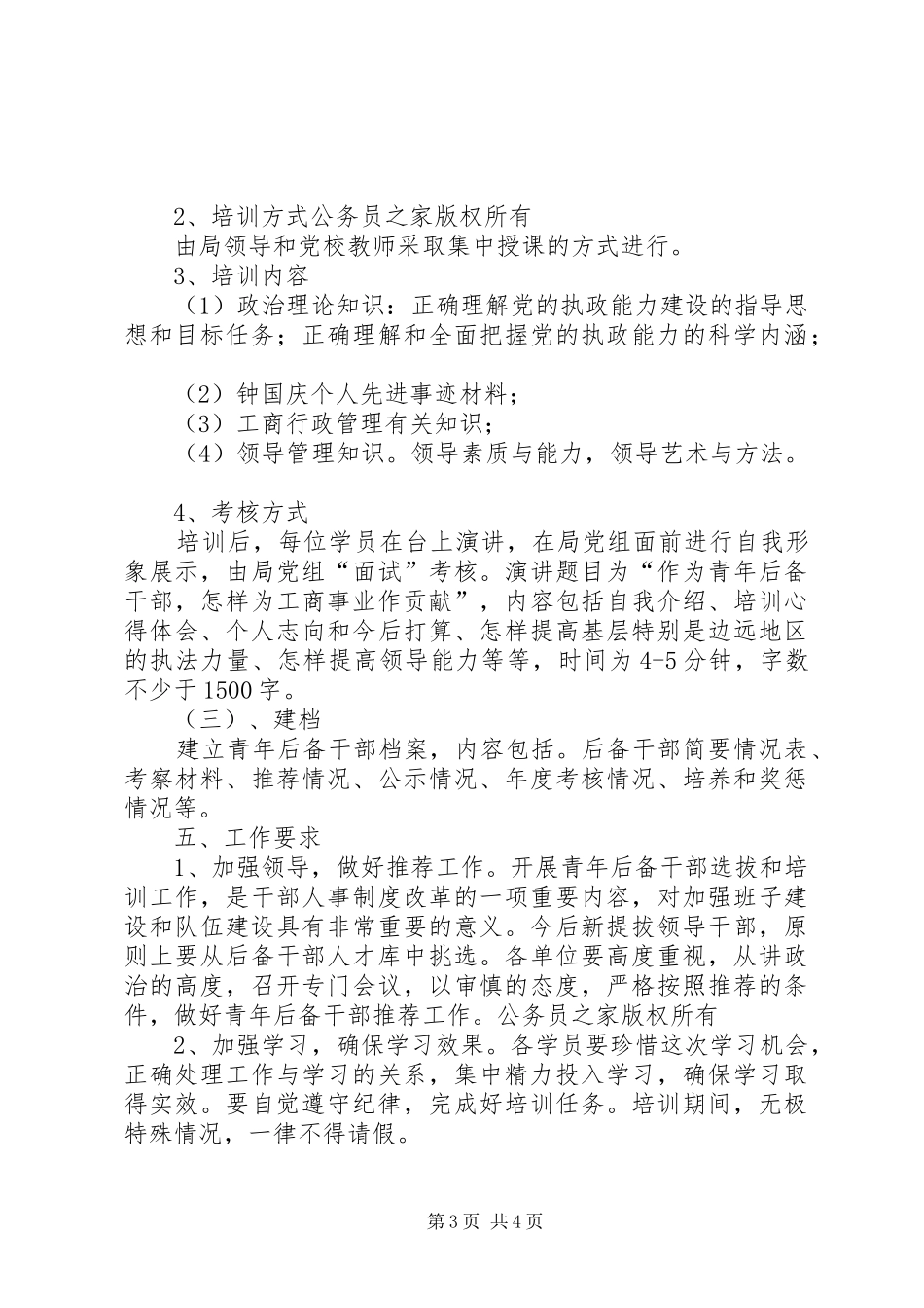工商局后备干部选拔和培训方案 _第3页
