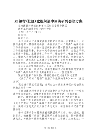 XX镇村(社区)党组织届中回访研判会议实施方案 