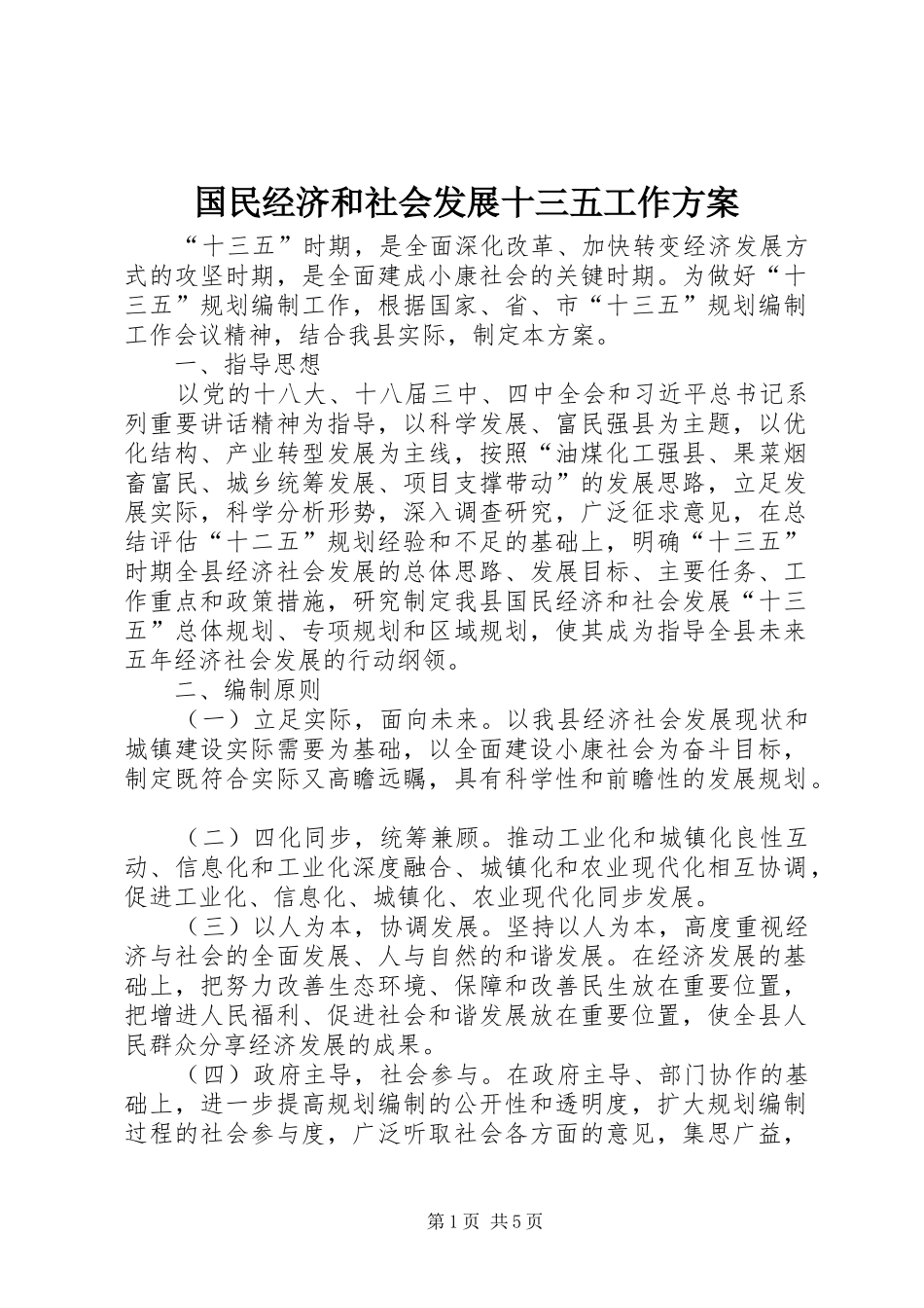 国民经济和社会发展十三五工作实施方案 _第1页
