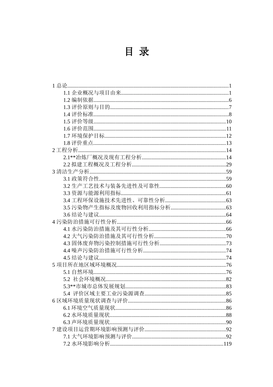 某公司冶炼厂尾渣综合利用工程环境影响报告书_第1页