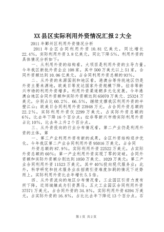 XX县区实际利用外资情况汇报2大全 (3)