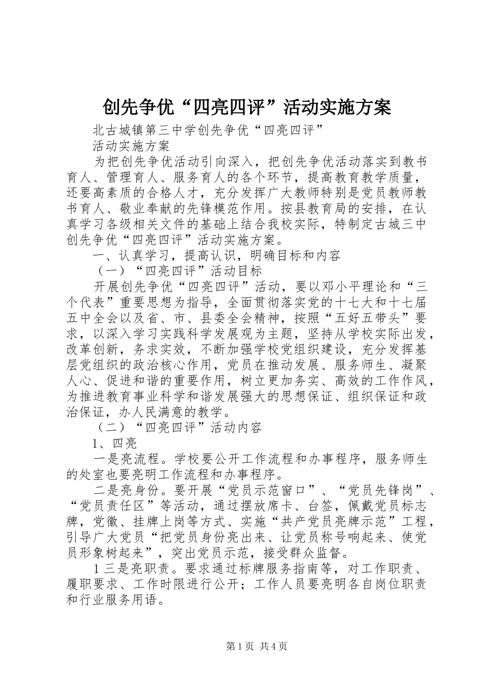 创先争优“四亮四评”活动方案 _第1页