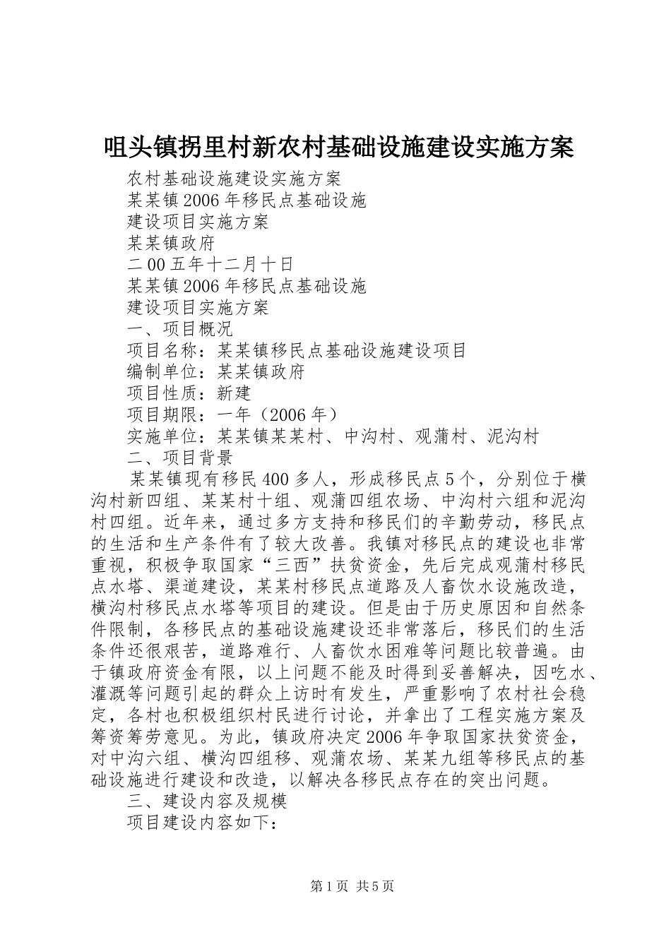 咀头镇拐里村新农村基础设施建设方案 _第1页