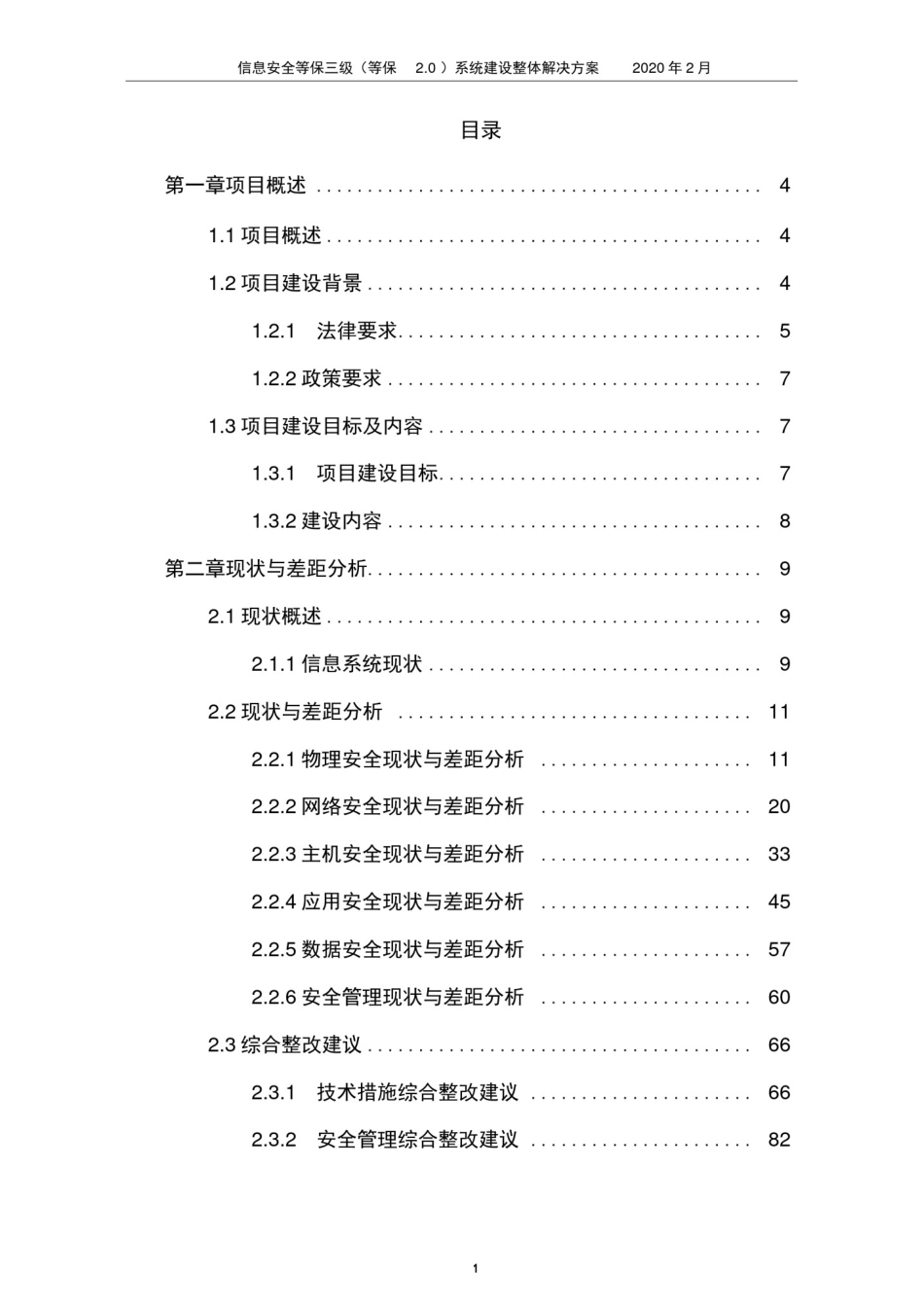 信息安全等保三级(等保2.0)系统建设整体解决方案_第2页