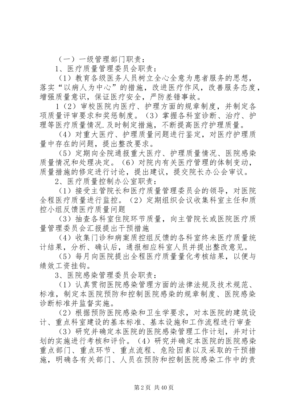 医疗质量管理和持续改进措施方案_第2页