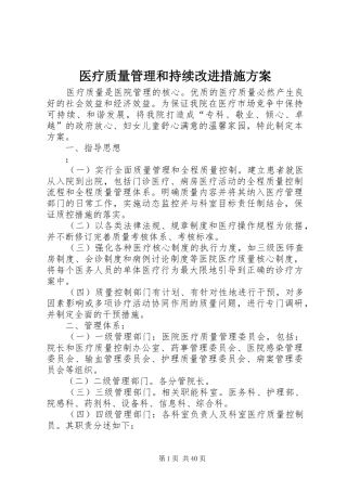 医疗质量管理和持续改进措施方案
