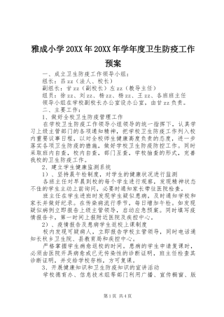 雅成小学20XX年20XX年学年度卫生防疫工作应急预案