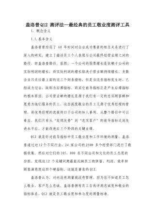 盖洛普Q12 测评法—最经典的员工敬业度测评工具