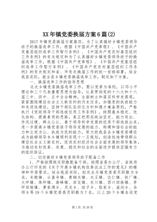 XX年镇党委换届实施方案6篇