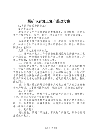 煤矿节后复工复产整改实施方案 