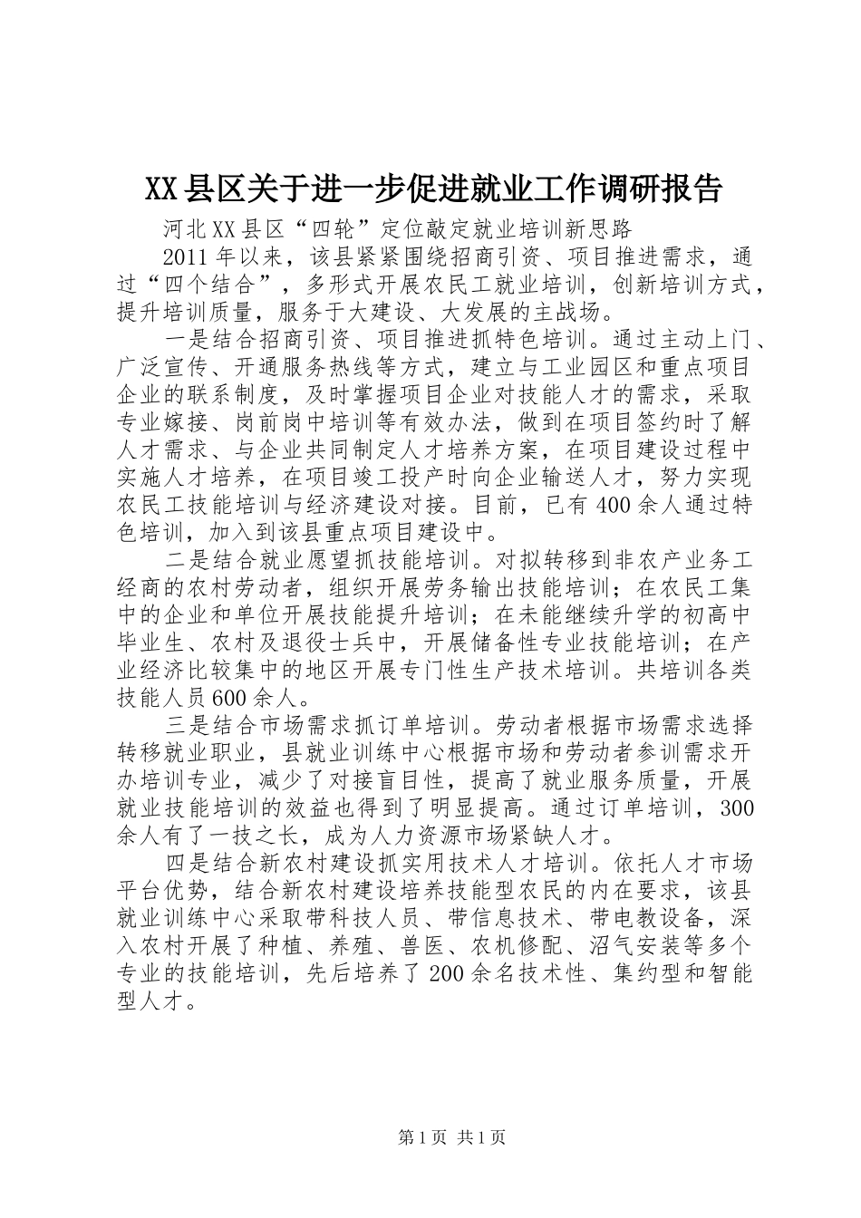 XX县区关于进一步促进就业工作调研报告1 _第1页