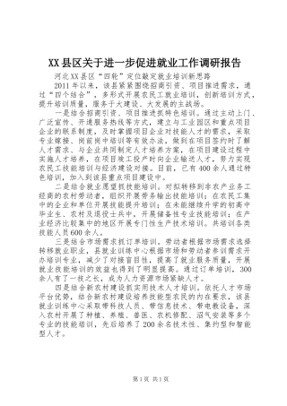 XX县区关于进一步促进就业工作调研报告1 