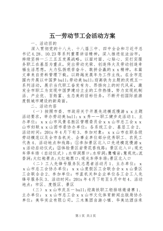 五一劳动节工会活动实施方案 