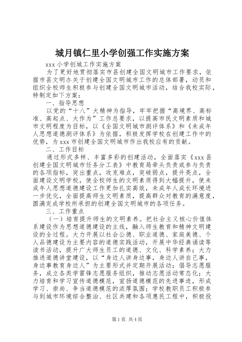 城月镇仁里小学创强工作方案 _第1页